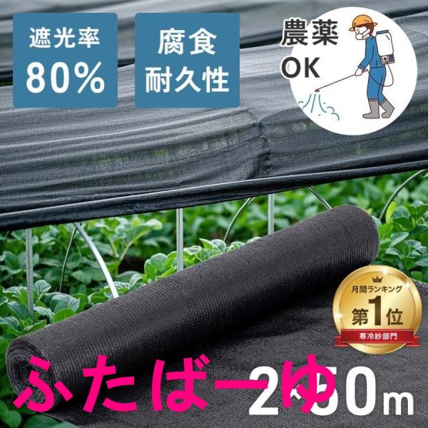 遮光ネット 農業 遮光率80％ 2×50m 平織 遮熱ネット 遮光 遮熱