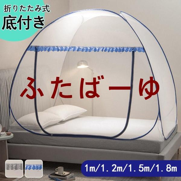 商品詳細:カラー:/ブルー/グレー/サイズ:/1m/1.2m/1.5m/1.8m/折りたたみ式蚊帳■仕様サイズ（約）:（幅＊奥＊高）100x198x100cm     120x200x140cm     150x200x145cm     ...