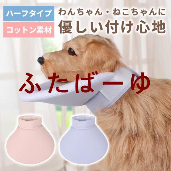 ◆視界を妨げず動きやすいハーフサイズのエリザベスカラー◆柔らかい素材だから、着けたまま食事や睡眠もノーストレス◆首回りの調整幅が広いので首が細くて顔が長い子にも対応◆両面使用可能の肌触りの良いコットン生地を使用【首回りサイズ（襟幅）】S：1...