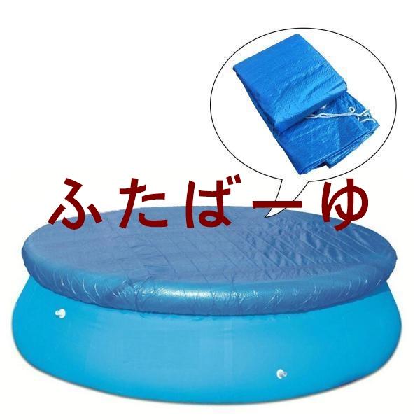 説明:この地上プールのふたカバーシートタープは.使用していない間.プールを汚れ.昆虫.破片から守り.耐用年数を延ばすのに役立ちます.耐久性のある高品質のポリエチレン.防水性.耐久性があり.折りたたんでどこにでも移動できます.パドリングプール...