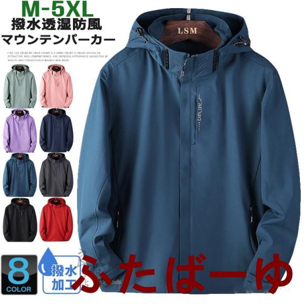 マウンテンパーカー メンズ レディース 撥水加工 帽子付き ブルゾン ウインドブレーカー アウトドア ジャケット アウター 防風 春服 カップル