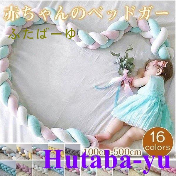 ♪肌に優しい素材で通気性と耐久性に優れて、フレームに赤ちゃんの頭をぶつけないようにやさしく守ります。♪寝ている間にコロコロ転がって柵に頭をぶつけたり衝突防止の効果はもちろん、柵の間から手や足がはみ出したりする事もありません。 おもちゃやおし...
