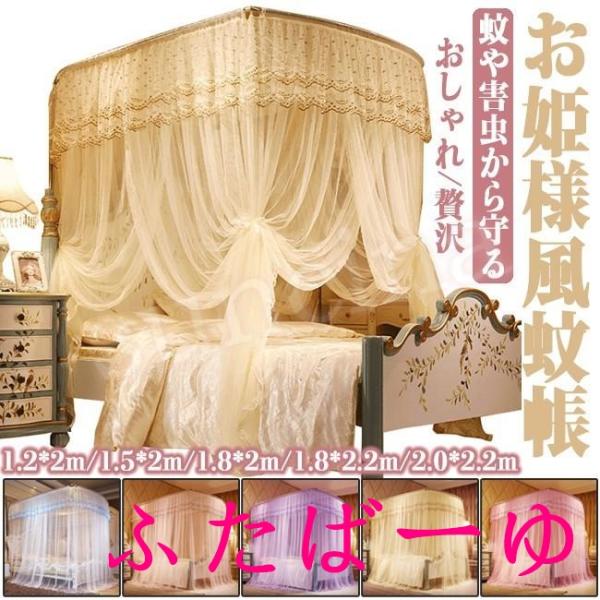 お姫様風 蚊帳 5サイズ 伸縮可タイプ 贅沢 宮廷蚊帳 高級感 四角い頂 超広い ベッドカーテン モスキートネット 通気性 風通し 蚊除け 虫よけ 洗濯機対応 プリンセス お姫様 気分 おしゃれ 可愛い 快適 安眠 高密度メッシュ【商品説明...