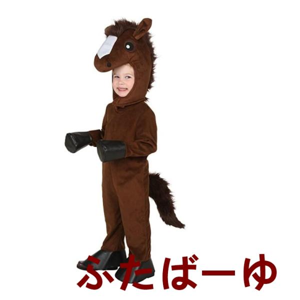 馬 コスチューム 子供用コスプレ衣装 子供用コスチューム ポニー cosplay 子供着ぐるみ 舞台衣装 仮装 舞台劇 イベント 変装 学園祭 お芝居 舞台衣裳 動物コスチ