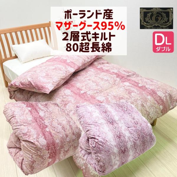 掛け布団 羽毛布団 ダブル プレミアムゴールドラベル ポーランドマザー