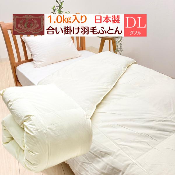 掛け布団 1.0kg入り ダブル 合い掛け羽毛布団 エクセルゴールドラベル