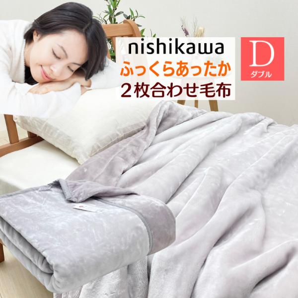 西川（nishikawa） 毛布 ダブル やわらか あたたか ポリエステル
