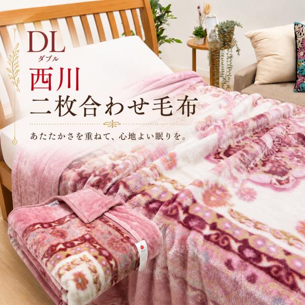 西川（nishikawa） ダブル あったか 2枚合せ毛布 ソフトタッチ