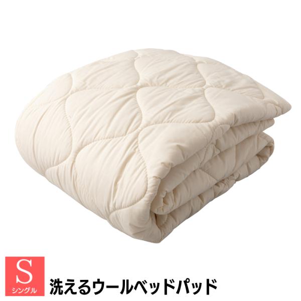 シングル ベッドパッド ウォッシャブル フランスウール100％ 1.0kg入