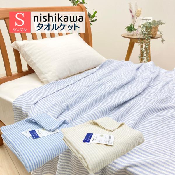 西川 タオルケット シングル コットン 綿100% 薄手 超軽量 600g 西川 タオルケット シングル コットン 綿100% 薄手 超軽量 600g