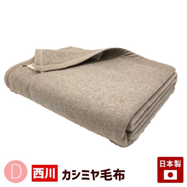 西川 カシミヤ毛布 京都西川 ダブル ローズ毛布 日本製 西川 カシミヤ毛布 京都西川 ダブル ローズ毛布 日本製