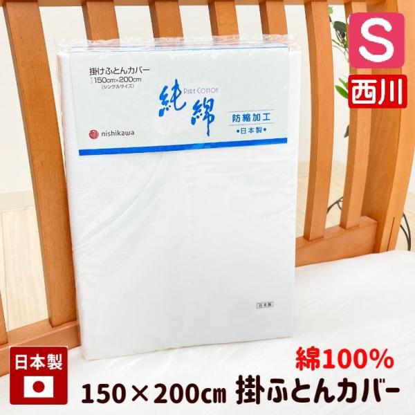布団 150×200 西川 カバー」の人気商品一覧 | 安い商品を通販サイト