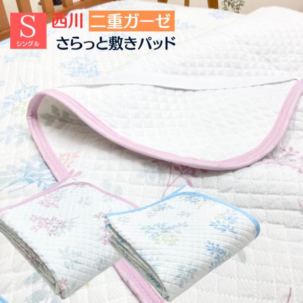 西川（nishikawa） 敷きパッド さらっと やわらか 二重ガーゼ シングル