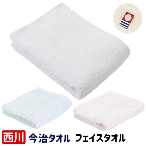 タオル 西川 フェイスタオル 今治タオル ホテル仕様 綿100% ボリューム しっかり厚手 日本製 Nishikawa TT5010 TT26000081