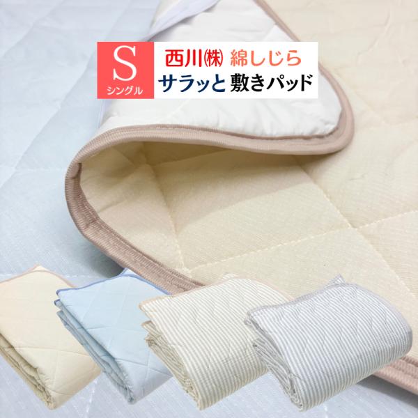 西川 綿しじら シングル 敷きパッド 綿100％ 洗える コットン100% さらっと さわやか 敷パット（WS5211）CM05051088