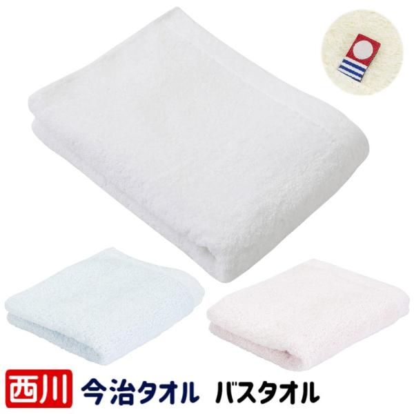 西川（nishikawa） タオル バスタオル 今治タオル ホテル仕様 綿100