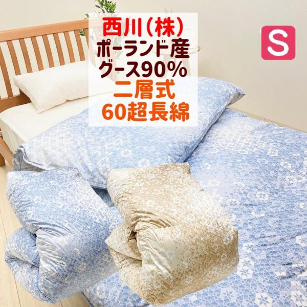 羽毛布団　シングルロング　ホワイトグース1.4Kg 西川 ポーランド産ホワイトグース90％ 二層式 60超長綿 羽毛布団