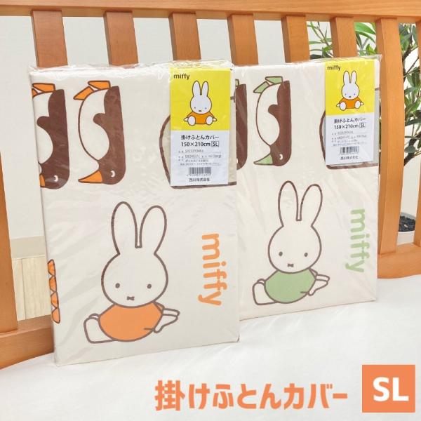 掛け布団カバー 西川 ミッフィー かわいい 掛カバー 掛けふとんカバー シングルロング 150×210cm miffy（DB2452） SI03290406 オレンジ ブルー