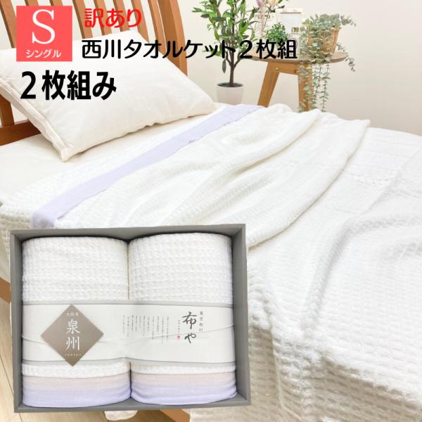 西川 訳あり 二枚組 泉州のタオルケット 日本製 泉州タオル 綿 西川 訳あり 二枚組 泉州のタオルケット 日本製 泉州タオル 綿