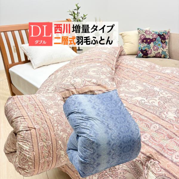 西川（nishikawa） ダブル 二層式 増量1.7kg入 ダウン85％ 羽毛布団