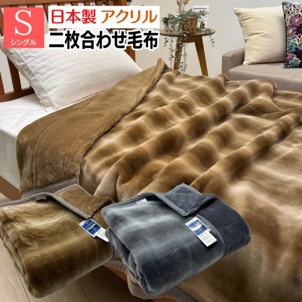 毛布 日本製 アクリル 2枚合せ シングル 制電性素材 クラカーボ