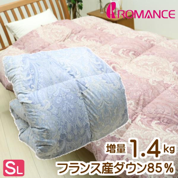 羽毛布団 超増量タイプ1.4kg入 ロマンス小杉 フランス産ダウン85