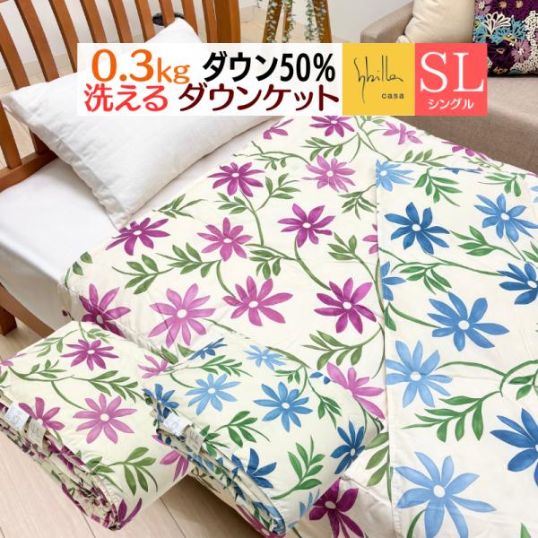 シビラ ダウンケット ダウン50％ 0.3kg入 シングル 羽毛肌掛けふとん