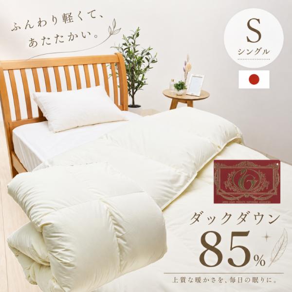1.0kg入り 羽毛布団 エクセルゴールドラベル ダウン85％ 日本製 軽量 シングル 150×210cm 合い掛け（ムジ　きなり）