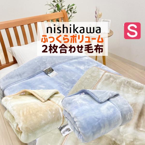 西川 毛布 シングル もっとふっくらボリューム エリ付 あったか 西川 毛布 シングル もっとふっくらボリューム エリ付 あったか