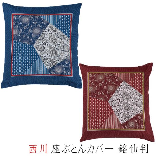 座布団カバー 西川 銘仙判 綿100％ 日本製 座ぶとんカバー 55×59cm
