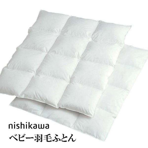 西川 ベビー 洗濯機で洗える 羽毛掛け布団 95X120cm 日本製 ダウン85％ ホワイト 1512-00136 1512-00144 厚手・薄手●サイズ/95×120cm　生地/ポリエステル75％　綿25％ 　中味/ホワイトダウン85％...