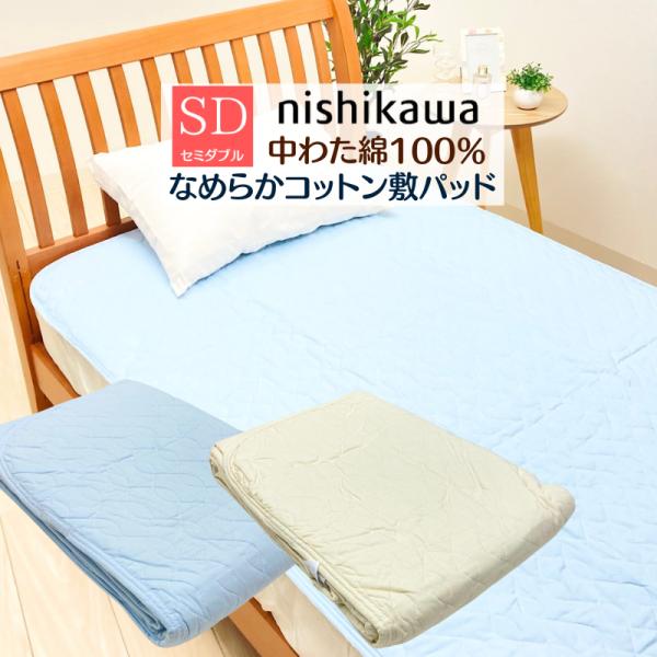 敷きパッド セミダブル 西川 綿100％ なめらかコットン 綿平織 敷パット オールコットン 洗える 05600641 5CP051