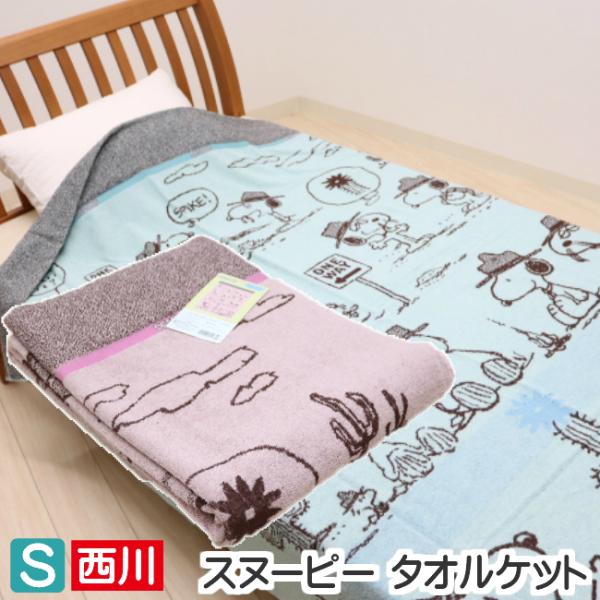 西川 スヌーピー 毛布の人気商品・通販・価格比較 - 価格.com