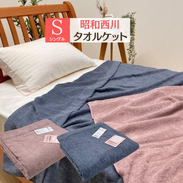 タオルケット　西川リビング　シングル 西川 タオルケット シングル mee西川リビング コットン タオル