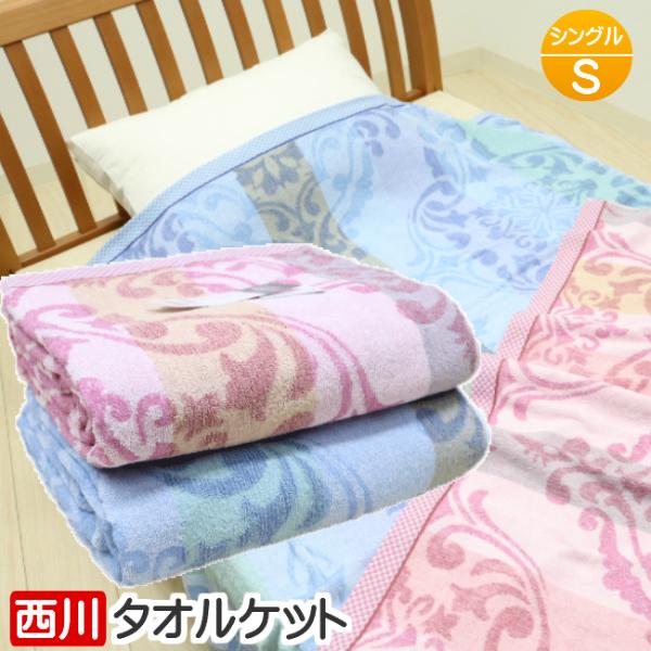 タオルケット 西川 シングル 綿100％ 洗える マイモデル やわらか（ＭＤ１００２）●サイズ/140×190cm【シングル】　●組成/綿100％●中国製　●西川（株）の品です。●重量/約900ｇ　　●ご家庭で簡単にお洗濯できます！　　天然...
