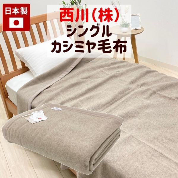 毛布 カシミヤ毛布 西川 シングル カシミア100％ 日本製 （TV1553） FQ01042510