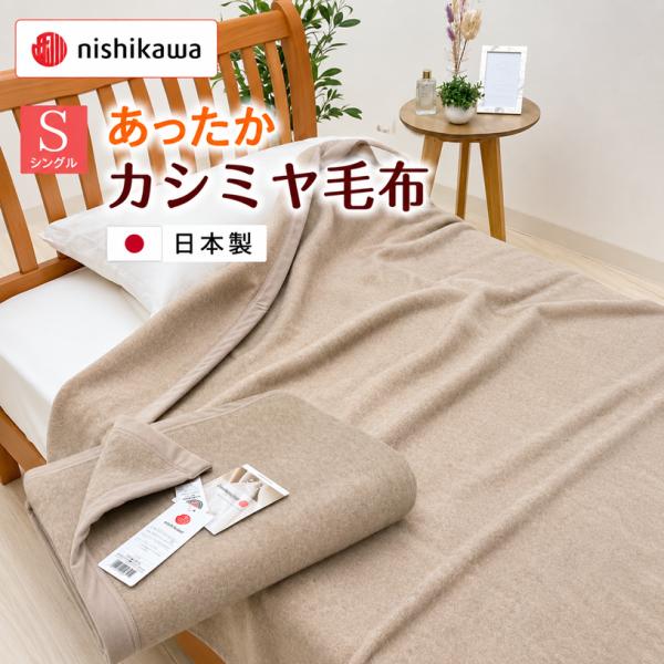 毛布 カシミヤ毛布 西川 シングル カシミア 日本製 タテ糸綿100％（MD2071） FQ02042002 純毛 天然素材 吸湿