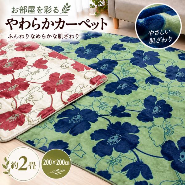 正方形 約2畳 約200×200cm ウレタン入 ふかふか ソフト あったかマイヤーラグ カーペット （ローズパール） PL800 ベージュ・グリーン