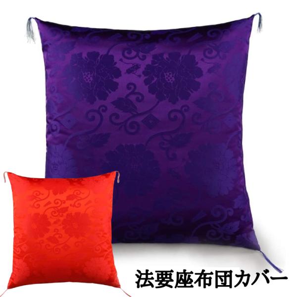 お買得　新品　法要お寺座布団　大判サイズ65㎝×69㎝　ざぶとん　紫　唐草模様 座布団カバー 65×69cm 唐草 日本製 4隅フサ付き ポリエステル