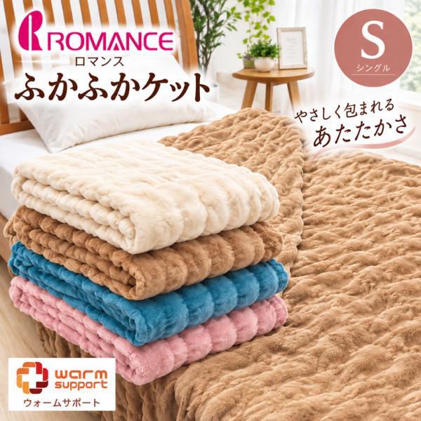 ロマンス小杉 毛布 ウォームサポート シングル ふかふかケット 吸湿