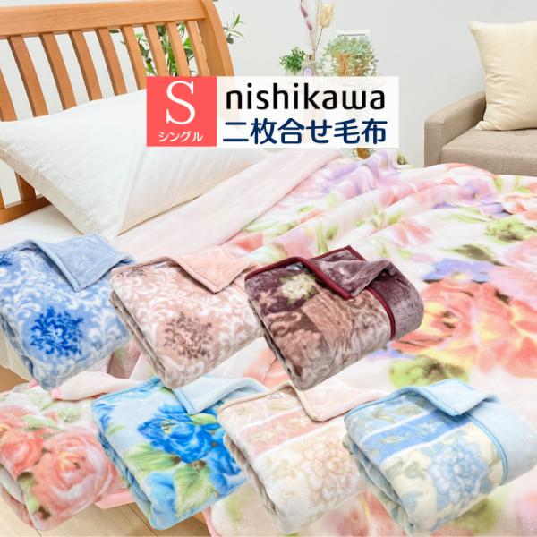 西川 2枚合わせ毛布 シングル やわらか あったか ポリエステル