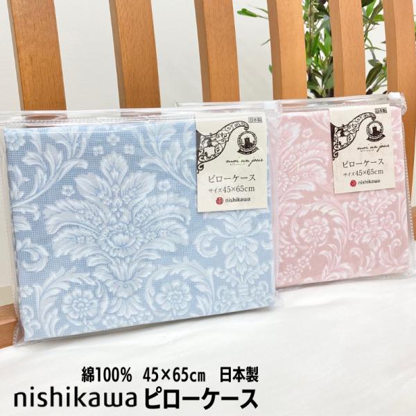 枕カバー ピローケース 京都西川 日本製 綿100％ ピロケース まくらカバー 45×65cm ファスナータイプ リーフ柄（MD2003L） SJ02100017