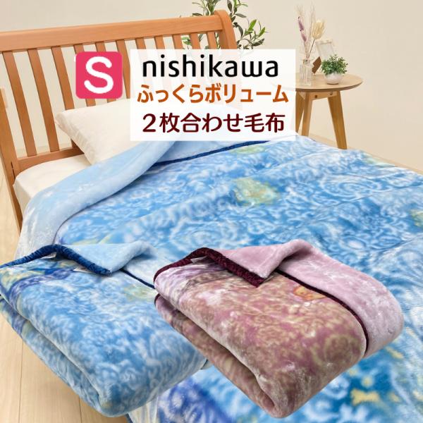 西川（nishikawa） 毛布 あったか 2枚合わせ シングル ふっくら