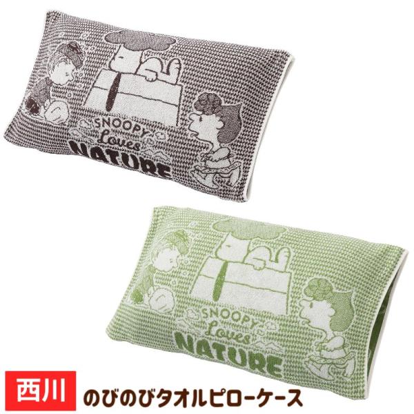 枕カバー スヌーピー 西川 のびのびタオルピローケース まくらカバー ラブズネイチャー（PN3662）XT65196656 ブラウン・グリーン