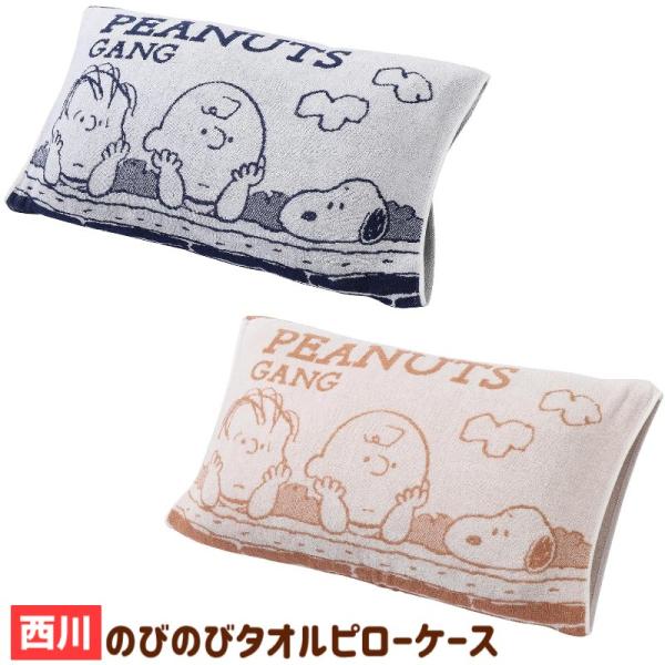 西川（nishikawa） スヌーピー のびのびタオルピローケース まくら
