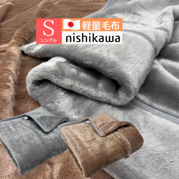 西川（nishikawa） 日本製 ぽかぽかあったか アクリル ニューマイヤー