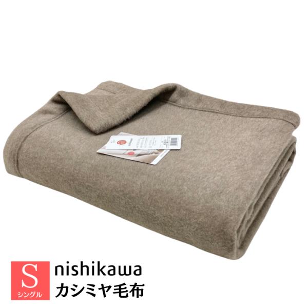 西川（nishikawa） カシミヤ毛布 カシミア タテ糸・ウール100