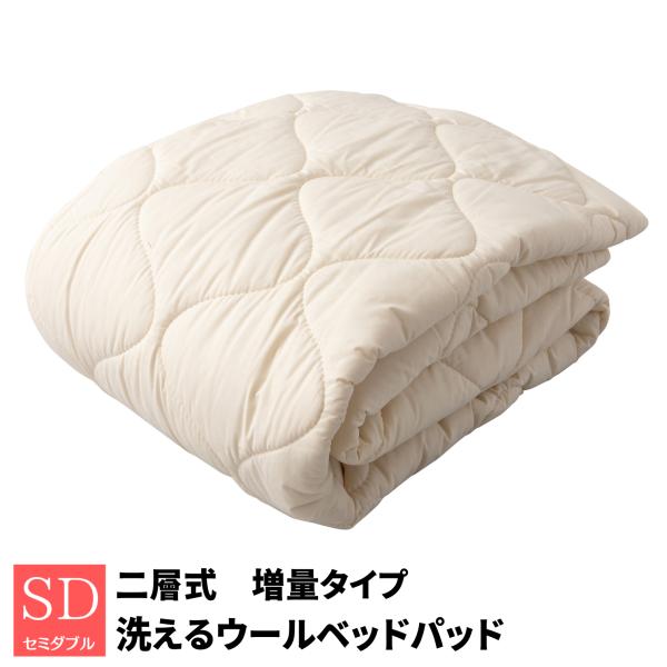 ベッドパッド セミダブル 二層構造 増量タイプ 2.4kg入 洗える フランスウール100％ 羊毛 ファイングレードウールマーク付 日本製 120×200cm（２ＳＯＵ）
