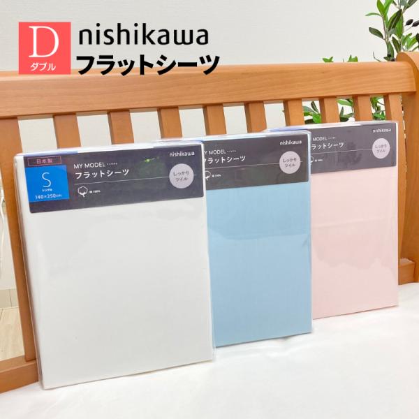 西川（nishikawa） フラットシーツ ダブル 180×270cm コットン 綿100