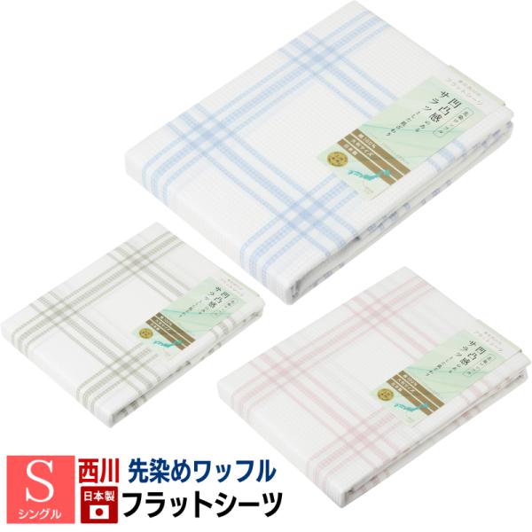 フラットシーツ  西川 綿100％ 日本製 シングル コットン100％ 大判サイズ 先染めワッフル 凹凸感 三河木綿（MD0006P）PK00001059 ピンク・ブルー・ベージュ